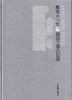 幕張メッセ建設工事の記録