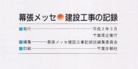 幕張メッセ建設工事の記録