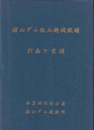 浦山ダム施工機械設備計画と実績