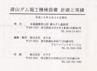 浦山ダム施工機械設備計画と実績