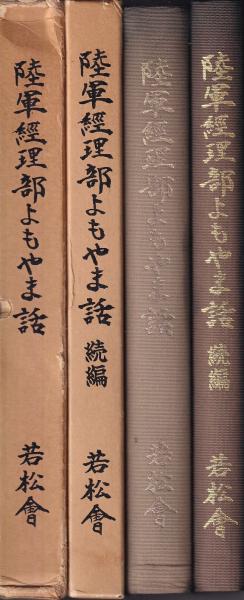 陸軍経理部よもやま話 陸軍経理部よもやま話 正・続(若松会) / 古本、中古本、古書籍の