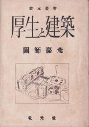 厚生と建築　乾元叢書