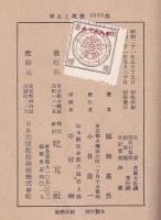 厚生と建築　乾元叢書