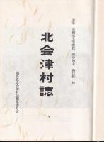 北会津村誌