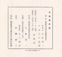 北会津村誌