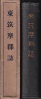 東筑摩郡誌