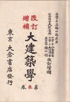 改訂増補　大建築學　第三巻
