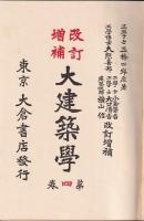 改訂増補　大建築學　第四巻