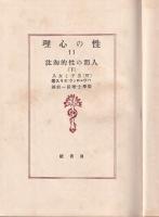 性の心理　第11巻 人間の性的淘汰(下)