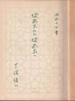 坡西土から坡西土へ