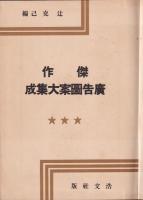 傑作廣告圖案大集成