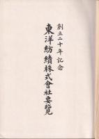 東洋紡績株式會社要覧　創立二十年記念