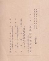 東洋紡績株式會社要覧　創立二十年記念