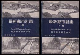 最新都市計画　上・下巻