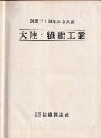 大陸と繊維工業　　創業三十周年記念出版