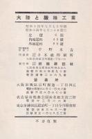 大陸と繊維工業　　創業三十周年記念出版