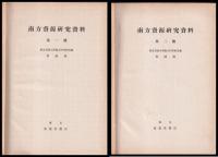南方資源研究資料　　第一・二號