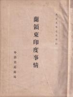 蘭領東印度事情