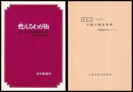 甦えるわが街　戦災復興土地区画整理事業（東成玉造地区）