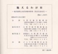 甦えるわが街　戦災復興土地区画整理事業（東成玉造地区）