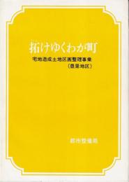 拓けゆくわが町　宅地造成土地区画整理事業(豊里地区)