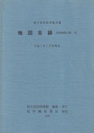 地図目録　外国地図の部　Ⅸ