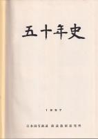 五十年史　鉄道技術研究所