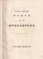 日本電気工藝委員會調査報告集　第二輯　標準規程及標準仕様書