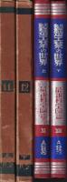 製造工業の世界　上・下　最新科學圖鑑（11・12）