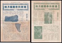 製造工業の世界　上・下　最新科學圖鑑（11・12）