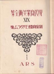 現代商業美術全集　19巻　新案商標モノグラム集