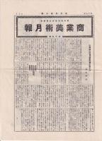 現代商業美術全集　19巻　新案商標モノグラム集