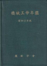 機械工学年鑑　昭和11年版