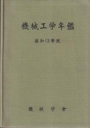 機械工学年鑑　昭和12年版