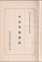 中南米旅商記
