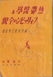 熱帯医学とフィリッピンの全貌　南方文化工作私見