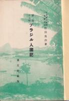 實査十八年　ブラジル人國記