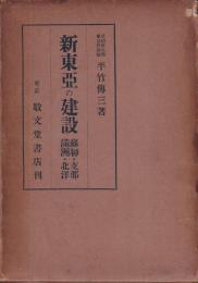 新東亜の建設　蘇聯・支那・満洲・北洋