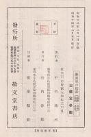 新東亜の建設　蘇聯・支那・満洲・北洋