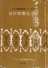 日印綿業交渉史