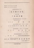南方統計要覧　上・下巻