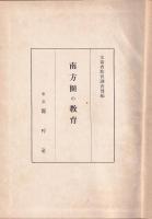 南方圏の教育