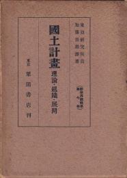 国土計画　理論・組織・展開