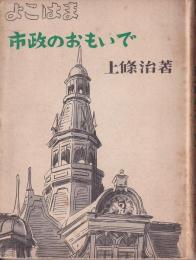 よこはま市政のおもいで