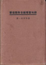 耕地整理組合財務提要