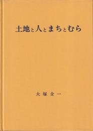 土地と人とまちとむら