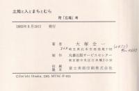 土地と人とまちとむら