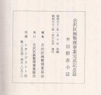 古沢区画整理事業完成記念誌　附田野倉小誌