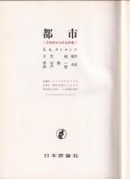 都市　文明史からの未来像