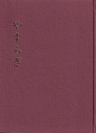 やすらぎ